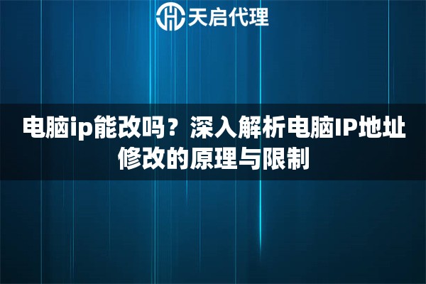详细阅读:电脑ip能改吗?深入解析电脑IP地址修改的原理与限制 电脑ip能改吗?深入解析电脑IP地址修改的原理与限制