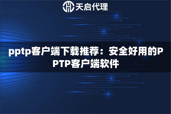 详细阅读:pptp客户端下载推荐:安全好用的PPTP客户端软件 pptp客户端下载推荐:安全好用的PPTP客户端软件