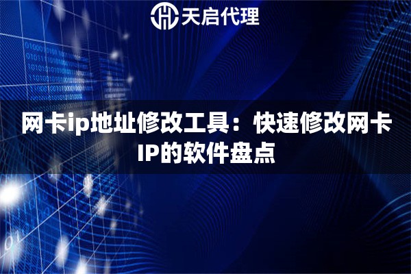 网卡ip地址修改工具：快速修改网卡IP的软件盘点