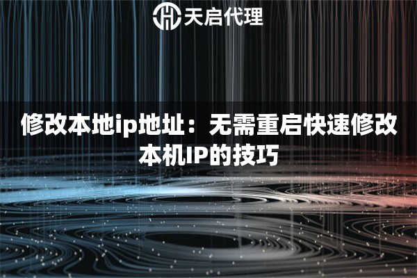 修改本地ip地址：无需重启快速修改本机IP的技巧