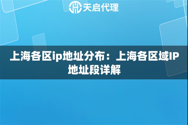 上海各区ip地址分布：上海各区域IP地址段详解