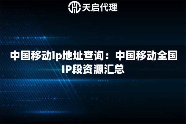 中国移动ip地址查询：中国移动全国IP段资源汇总