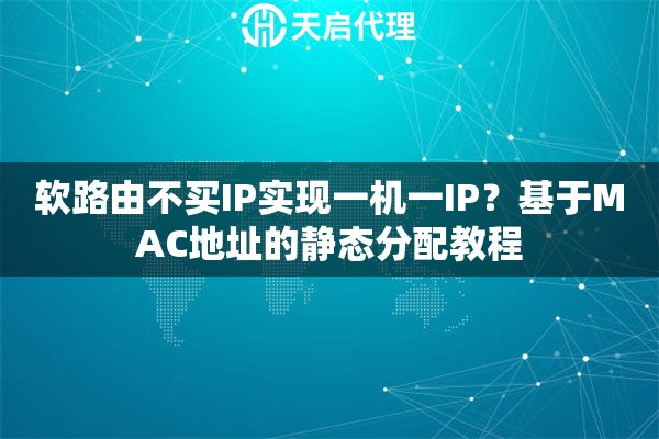 软路由不买IP实现一机一IP？基于MAC地址的静态分配教程