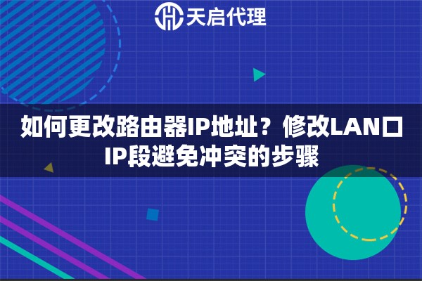 如何更改路由器IP地址？修改LAN口IP段避免冲突的步骤
