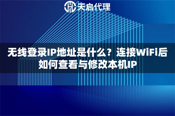 详细阅读:无线登录IP地址是什么?连接WiFi后如何查看与修改本机IP 无线登录IP地址是什么?连接WiFi后如何查看与修改本机IP