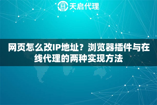 网页怎么改IP地址？浏览器插件与在线代理的两种实现方法