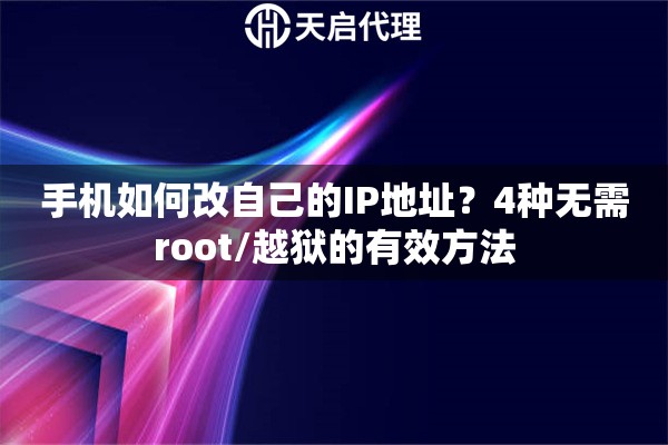手机如何改自己的IP地址？4种无需root/越狱的有效方法