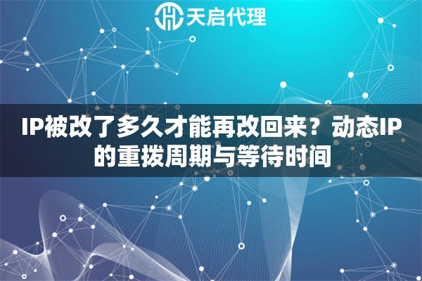 IP被改了多久才能再改回来？动态IP的重拨周期与等待时间
