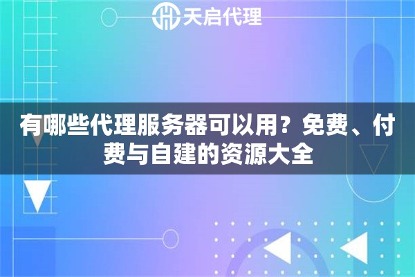 有哪些代理服务器可以用？免费、付费与自建的资源大全