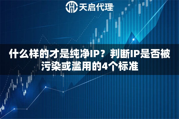 什么样的才是纯净IP？判断IP是否被污染或滥用的4个标准