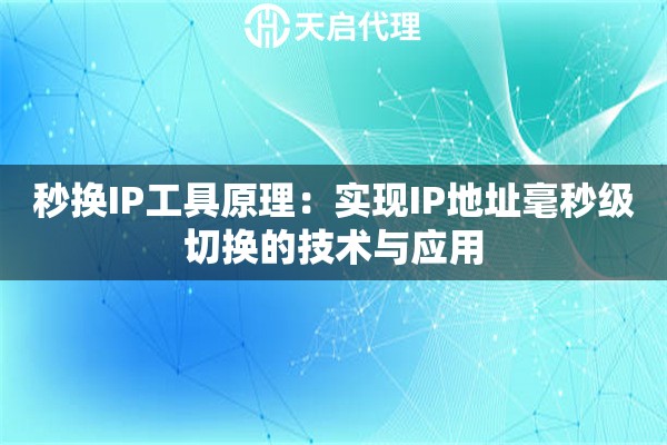 秒换IP工具原理：实现IP地址毫秒级切换的技术与应用