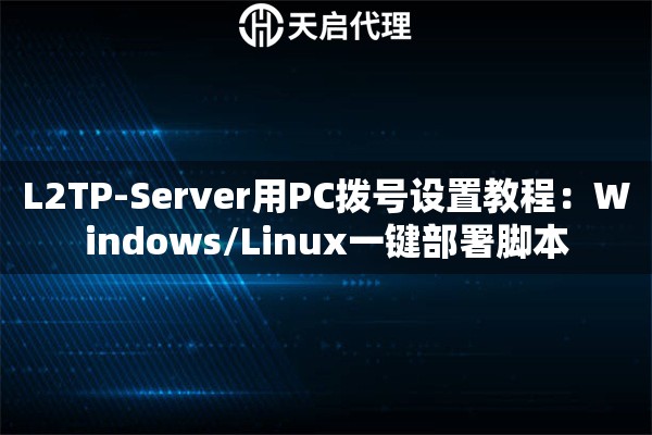 L2TP-Server用PC拨号设置教程：Windows/Linux一键部署脚本