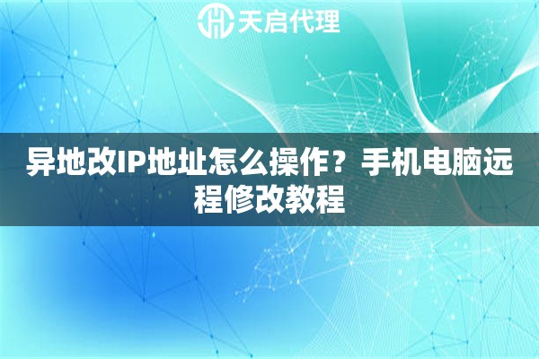 异地改IP地址怎么操作?手机电脑远程修改教程 异地改IP地址怎么操作?手机电脑远程修改教程