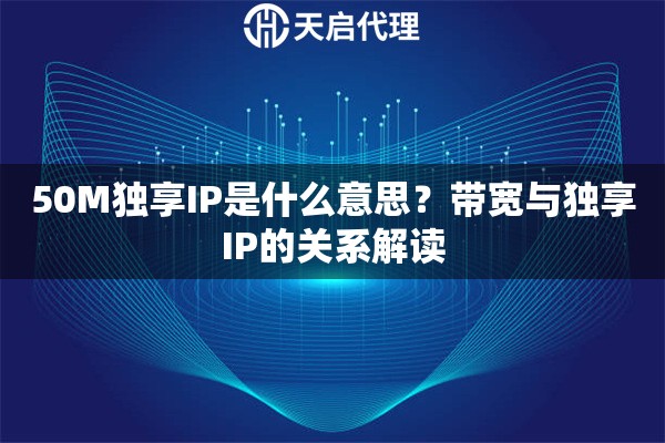 50M独享IP是什么意思？带宽与独享IP的关系解读