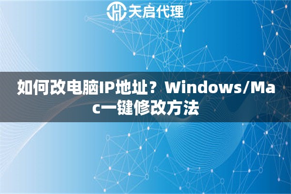 详细阅读:如何改电脑IP地址?Windows/Mac一键修改方法 如何改电脑IP地址?Windows/Mac一键修改方法