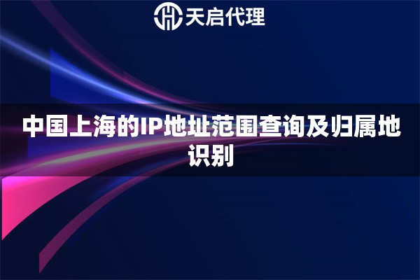 详细阅读:中国上海的IP地址范围查询及归属地识别 中国上海的IP地址范围查询及归属地识别