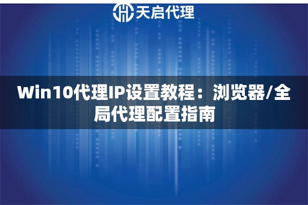 详细阅读:Win10代理IP设置教程:浏览器/全局代理配置指南 Win10代理IP设置教程:浏览器/全局代理配置指南