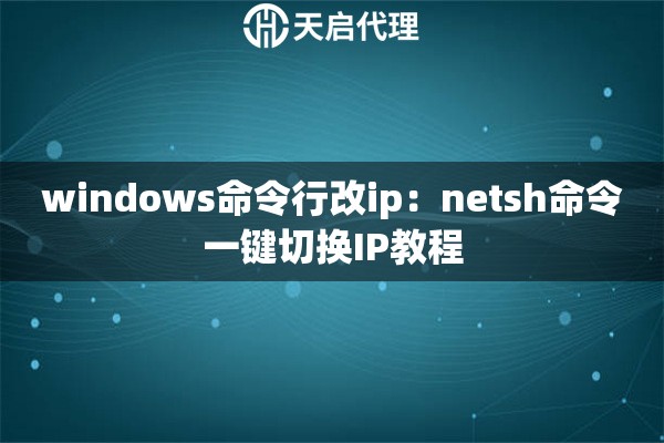 windows命令行改ip:netsh命令一键切换IP教程 windows命令行改ip:netsh命令一键切换IP教程