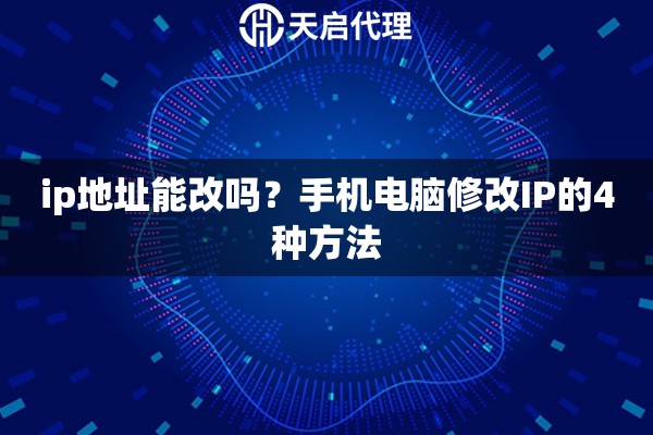 ip地址能改吗？手机电脑修改IP的4种方法