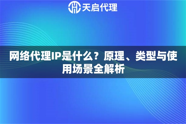 网络代理IP是什么？原理、类型与使用场景全解析