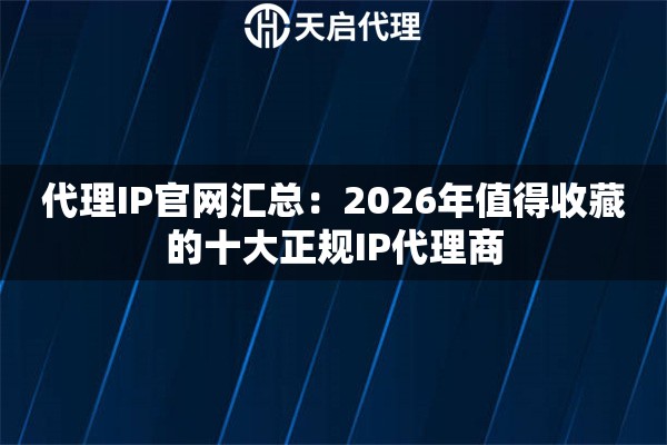 代理IP官网汇总：2026年值得收藏的十大正规IP代理商