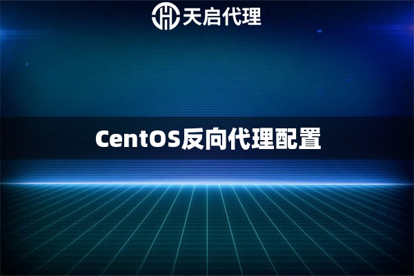 CentOS反向代理配置