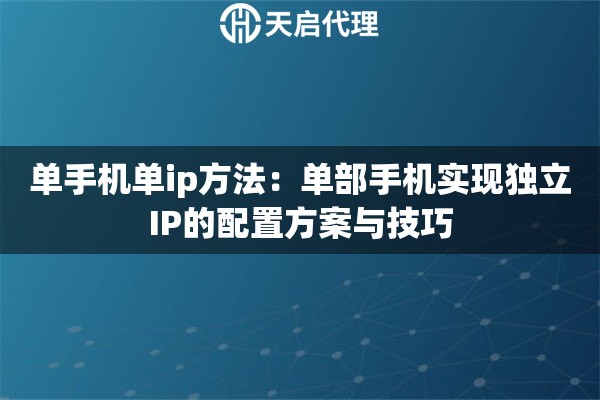 单手机单ip方法：单部手机实现独立IP的配置方案与技巧