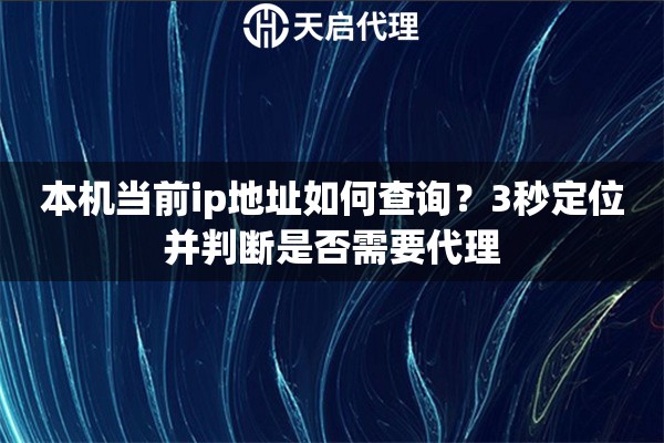 本机当前ip地址如何查询？3秒定位并判断是否需要代理