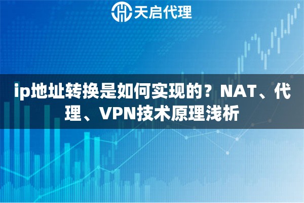 ip地址转换是如何实现的？NAT、代理、VPN技术原理浅析