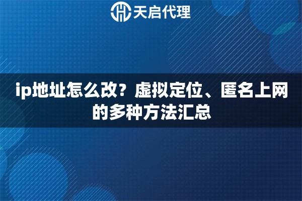 ip地址怎么改？虚拟定位、匿名上网的多种方法汇总
