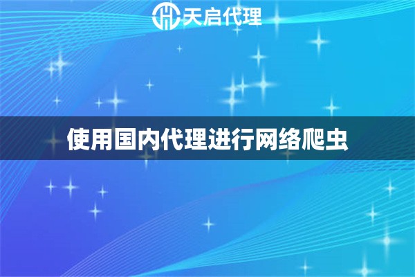 使用海外代理进行网络爬虫