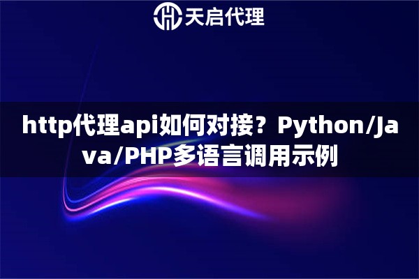 http代理api如何对接？Python/Java/PHP多语言调用示例