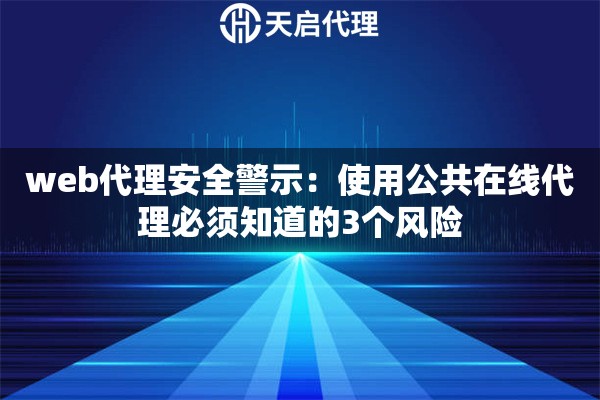 web代理安全警示:使用公共在线代理必须知道的3个风险 web代理安全警示:使用公共在线代理必须知道的3个风险