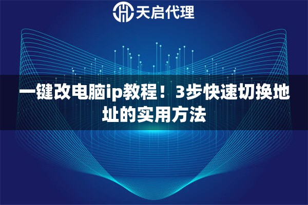 一键改电脑ip教程！3步快速切换地址的实用方法