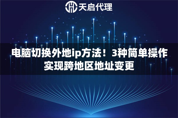 电脑切换外地ip方法!3种简单操作实现跨地区地址变更 电脑切换外地ip方法!3种简单操作实现跨地区地址变更