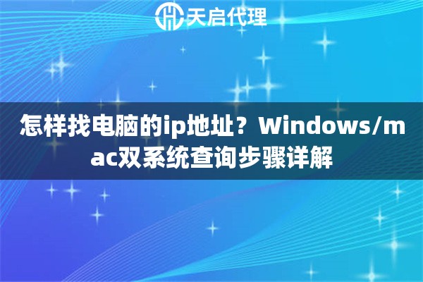 怎样找电脑的ip地址？Windows/mac双系统查询步骤详解