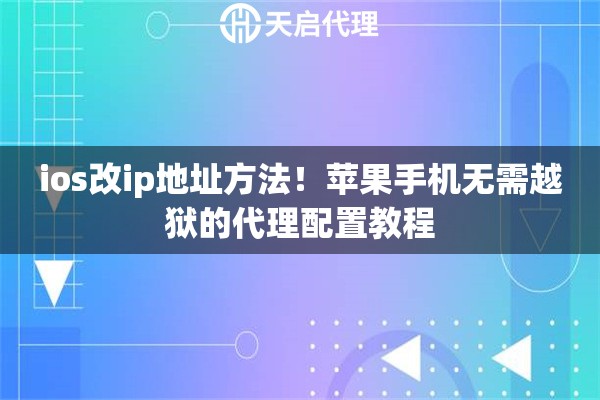 ios改ip地址方法！苹果手机无需越狱的代理配置教程