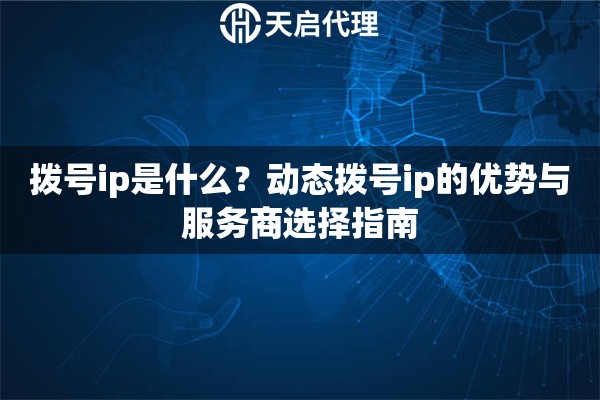 拨号ip是什么?动态拨号ip的优势与服务商选择指南 拨号ip是什么?动态拨号ip的优势与服务商选择指南
