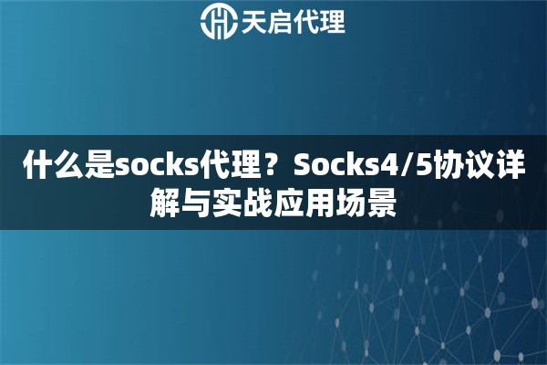 什么是socks代理？Socks4/5协议详解与实战应用场景