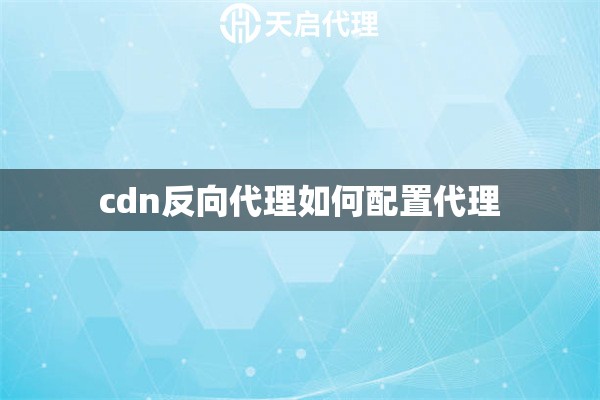 cdn反向代理如何配置代理