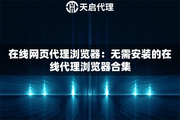 在线网页代理浏览器:无需安装的在线代理浏览器合集 在线网页代理浏览器:无需安装的在线代理浏览器合集
