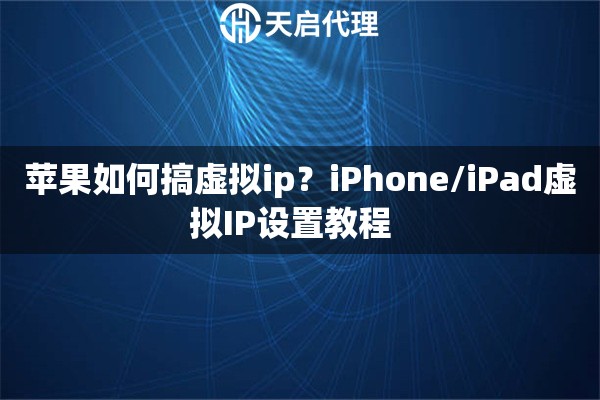苹果如何搞虚拟ip？iPhone/iPad虚拟IP设置教程  
