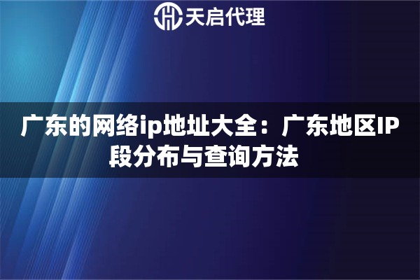 广东的网络ip地址大全：广东地区IP段分布与查询方法  