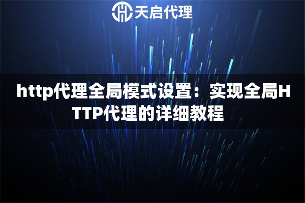 http代理全局模式设置：实现全局HTTP代理的详细教程  