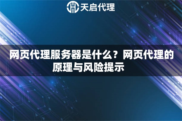 网页代理服务器是什么?网页代理的原理与风险提示 网页代理服务器是什么?网页代理的原理与风险提示