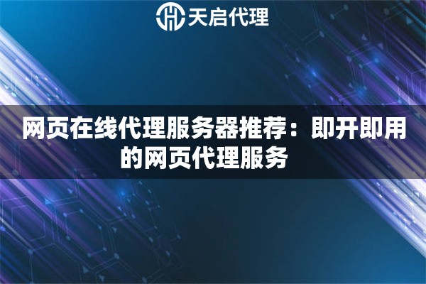 网页在线代理服务器推荐：即开即用的网页代理服务   