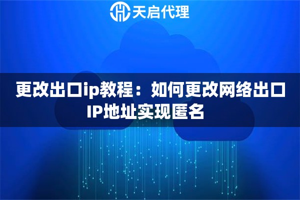 更改出口ip教程：如何更改网络出口IP地址实现匿名  