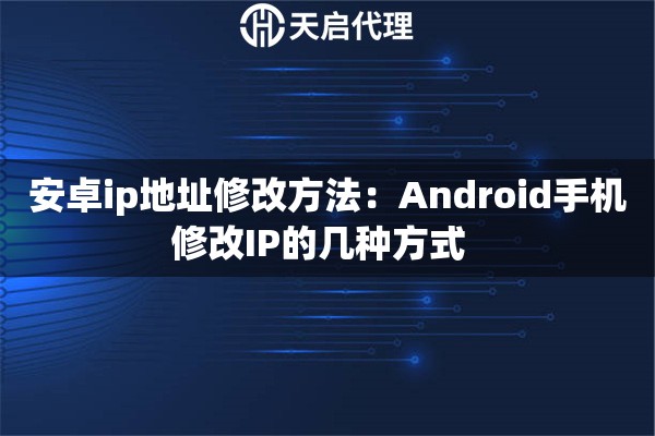 安卓ip地址修改方法：Android手机修改IP的几种方式  