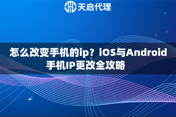 怎么改变手机的ip?iOS与Android手机IP更改全攻略 怎么改变手机的ip?iOS与Android手机IP更改全攻略