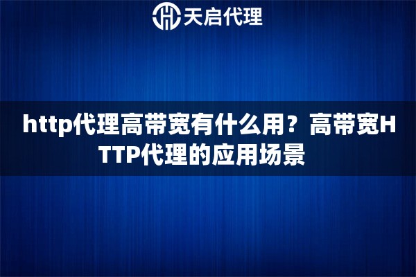 http代理高带宽有什么用?高带宽HTTP代理的应用场景 http代理高带宽有什么用?高带宽HTTP代理的应用场景